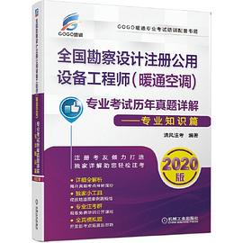 全国勘察设计注册公用设备工程师（暖通空调）专业考试历年真题详解 专业知识篇