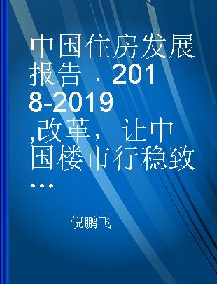 中国住房发展报告 2018-2019 改革，让中国楼市行稳致远