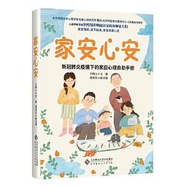 家安心安 新冠肺炎疫情下的家庭心理自助手册