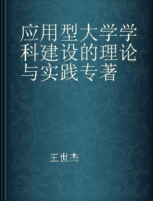 应用型大学学科建设的理论与实践