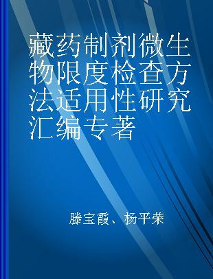 藏药制剂微生物限度检查方法适用性研究汇编