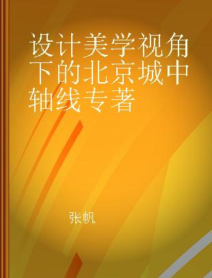 设计美学视角下的北京城中轴线