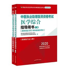 中医执业助理医师资格考试医学综合指导用书 具有规定学历 师承或确有专长