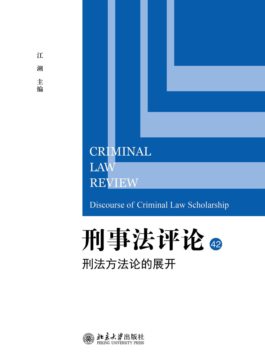 刑事法评论 42 刑法方法论的展开 42 Discourse of criminal law scholarship