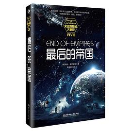 史密斯船长大事记 05 最后的帝国 Five End of empires