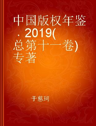 中国版权年鉴 2019(总第十一卷)