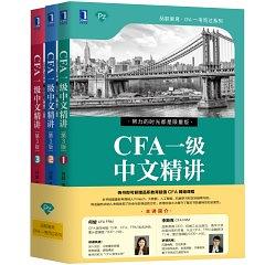 CFA一级中文精讲