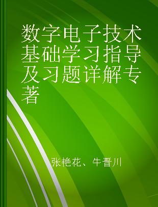 数字电子技术基础学习指导及习题详解