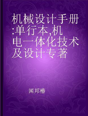 机械设计手册 单行本 机电一体化技术及设计