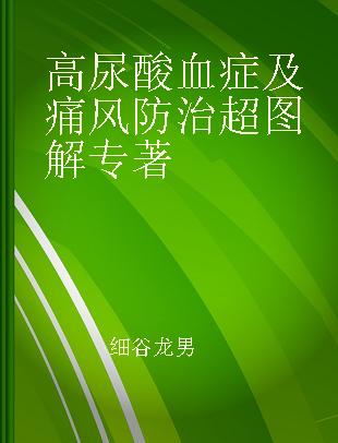 高尿酸血症及痛风防治超图解