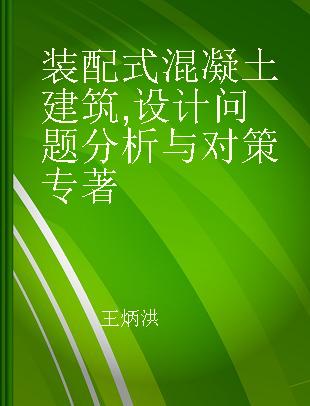 装配式混凝土建筑 设计问题分析与对策