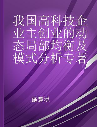 我国高科技企业主创业的动态局部均衡及模式分析