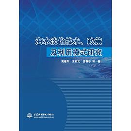 海水淡化技术、政策及利用模式研究