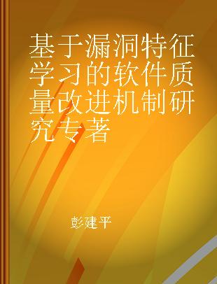 基于漏洞特征学习的软件质量改进机制研究