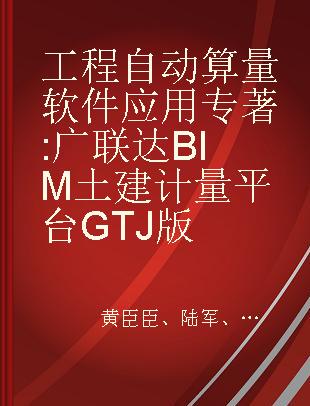 工程自动算量软件应用 广联达BIM土建计量平台GTJ版