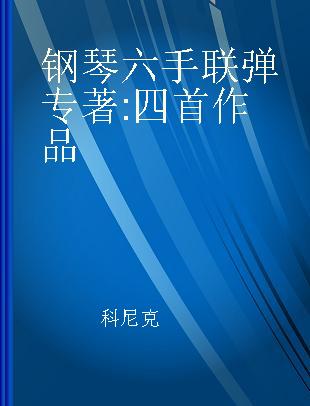 钢琴六手联弹 四首作品