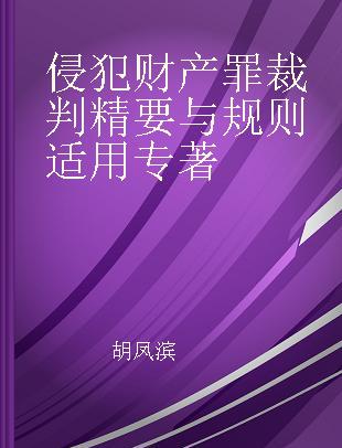 侵犯财产罪裁判精要与规则适用