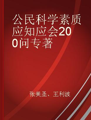 公民科学素质应知应会200问