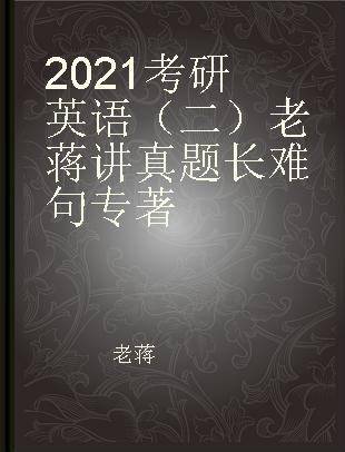 2021考研英语（二）老蒋讲真题长难句