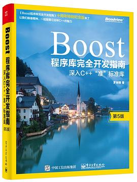 Boost程序库完全开发指南 深入C++“准”标准库