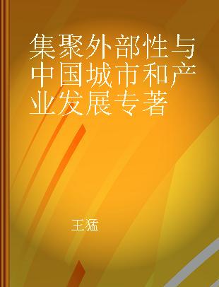 集聚外部性与中国城市和产业发展