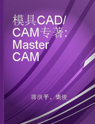 模具CAD/CAM MasterCAM