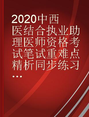 2020中西医结合执业助理医师资格考试笔试重难点精析同步练习