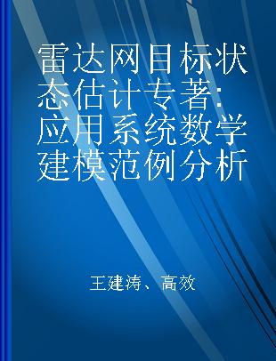 雷达网目标状态估计 应用系统数学建模范例分析