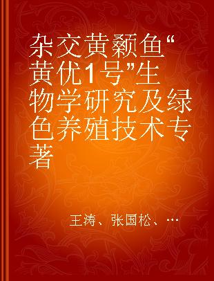 杂交黄颡鱼“黄优1号”生物学研究及绿色养殖技术