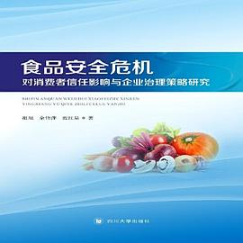 食品安全危机对消费者信任影响与企业治理策略研究