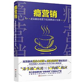 瘾营销 虚实融合场景下的消费者行为学