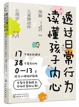 透过日常行为 读懂孩子内心 图解儿童微动作心理学