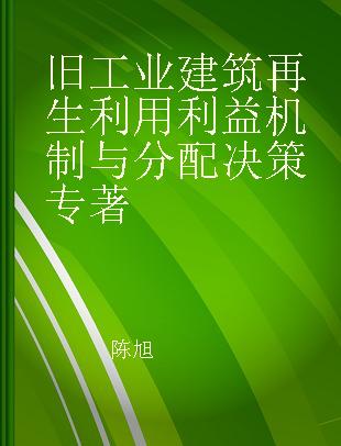 旧工业建筑再生利用利益机制与分配决策