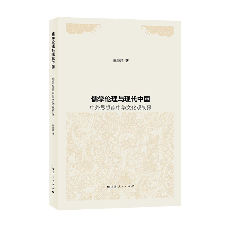儒学伦理与现代中国 中外思想家中华文化观初探