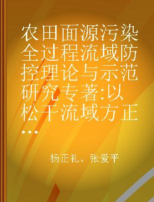 农田面源污染全过程流域防控理论与示范研究 以松干流域方正灌区为例