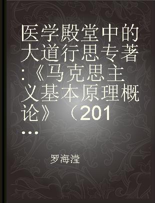 医学殿堂中的大道行思 《马克思主义基本原理概论》（2018年版）教学案例集