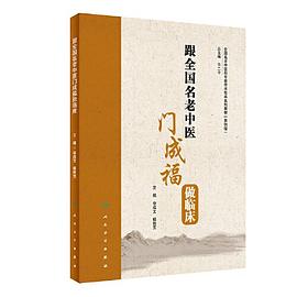 跟全国名老中医门成福做临床