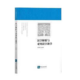汉字解析与对外汉字教学