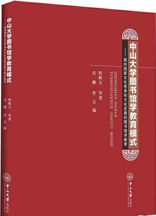 中山大学图书馆学教育模式 面向国家文化传承和文化发展的图书馆学教育