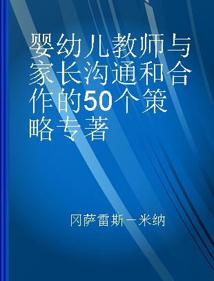 婴幼儿教师与家长沟通和合作的50个策略