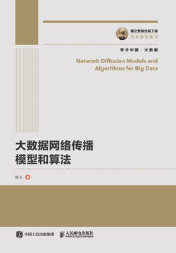 大数据网络传播模型和算法