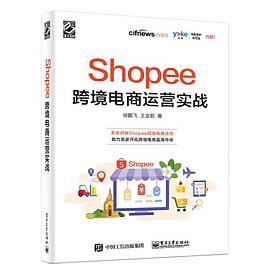 Shopee跨境电商运营实战