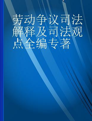 劳动争议司法解释及司法观点全编