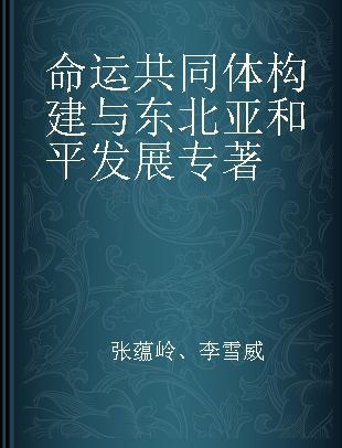 命运共同体构建与东北亚和平发展