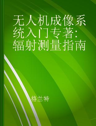 无人机成像系统入门 辐射测量指南 a radiometric guide