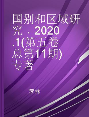 国别和区域研究 第五卷 2020年第1期，总第11期