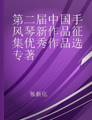 第二届中国手风琴新作品征集优秀作品选