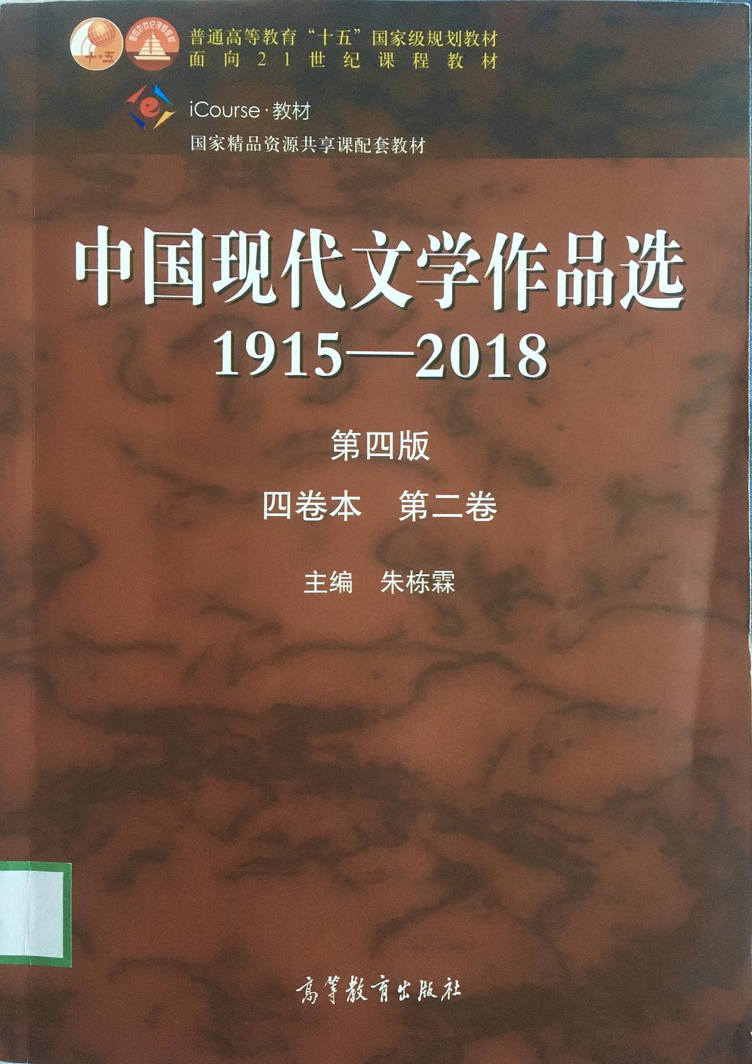 中国现代文学作品选 1915-2018 四卷本 第二卷