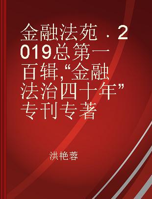 金融法苑 2019总第一百辑