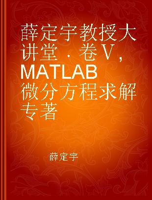薛定宇教授大讲堂 卷Ⅴ MATLAB微分方程求解 Volume V MATLAB solutions of differential equations